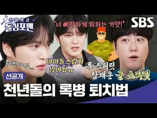 How to defeat the Millennium Stone Soldier
 #Kim Jaejung #Trajectory #Hwang Soo 