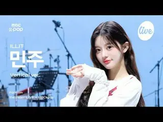 [#TheFillerFanCam] ILLIT_ _ MINJU (ILLIT_  MINJOO) | the Fillin' LIVE X MBCkpop
