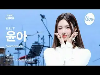 [ #Dafira Fan Cam ] ILLIT_ _  YUNA_ H (ILLIT_  Yuna) | the Fillin' LIVE X MBCkpo