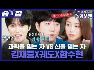 Those who believe in science vs. those who believe in ghosts
 #Kim Jaejung #Traj