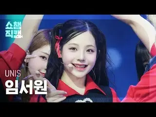 [ Show Champion Fan Cam 4K ]
 UNIS_�_� Sowon - SWICY (UNIS_� 임서원 - 스위시)

 #Show 