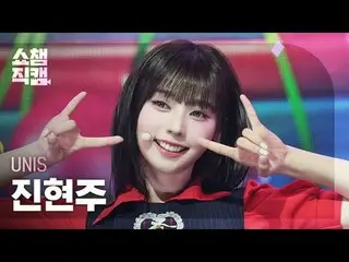 [ Show Champion Naoi 4K]
 UNIS_�_� Hyunju - SWICY

 #Show CHAMPion 프언 #Show CHAM