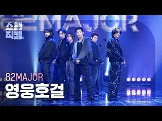 [ Show Champion Fan Cam 4K ]
 82MAJOR - Hero Hogaru (Eighty Two Major - Hero_ _ 