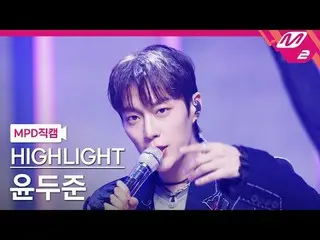 [MPD  Fan Cam  ] HIGHLIGHT_  Yun Doo Jun_  - 체인스



[MPD FanCam] HIGHLIGHT_ _  Y