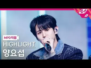 [MPD  Fan Cam  ] HIGHLIGHT_  Yang Yo Seob_  - 체인스



[MPD FanCam] HIGHLIGHT_ _  
