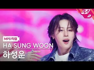 [MPD  Fan Cam  ]  Ha Seong Woon (HOTSHOT_ _ )_  - 쿨 앤 핫



[MPD FanCam] HA SUNG 