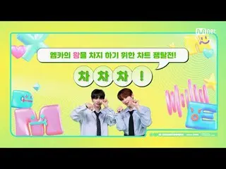 Stream on your TV:

 M COUNTDOWN｜Ep.886
 A chart battle to become the king of M-