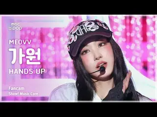 [#音中 Fan Cam] MEOVV_ _  GAWON (MEOVV_  plus former member) – HAN_ DS UP FanCam |