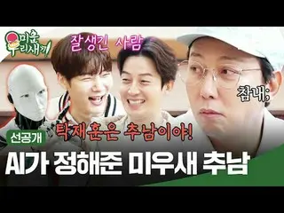 Miusetunam decided by AI
 #Tak Jae Hoon #Lee Sang Min #Kim JUNHO #Kim Jung Min #