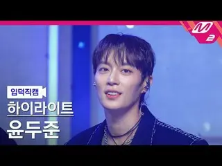 [ mania entrance   Fan Cam  ] HIGHLIGHT_  Yun Doo Jun_  - 체인스



[Meltin' FanCam