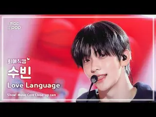[#Beloved Fan Cam] TXT SOOBIN_  (TOMORROW X TOGETHER_  Soobin) – Love Language |