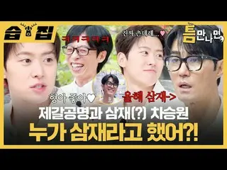 Zegal Kong Myung and Samjae(?) Cha Seung Won_ Who said Samjae?
 #Yu Jae Suk_  #Y