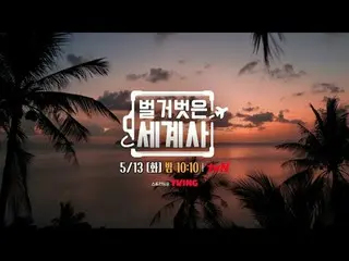 Stream on your TV:

 <Naked World History>
 [Tue] 10:10pm on tvN

 #Naked World 