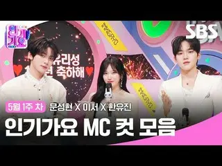 人気歌謡 MC Cut Collection
 #Moon Seong Hyun_  #This is #Han Yujin #IVE_ 
 #SBS 人気歌謡