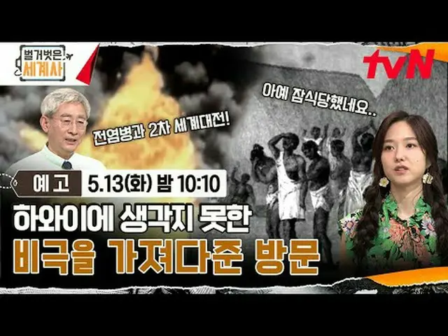 Stream on your TV: <Naked World History> [Tue] 10:10pm on tvN #Naked World Histo