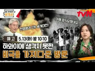 Stream on your TV:

 <Naked World History>
 [Tue] 10:10pm on tvN

 #Naked World 