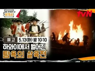 Stream on your TV:

 <Naked World History>
 [Tue] 10:10pm on tvN

 #Naked World 