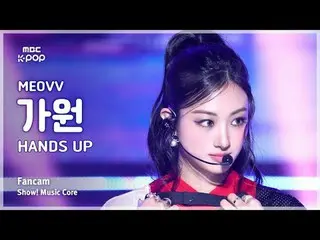 [#音中 Fan Cam] MEOVV_ _  GAWON (MEOVV_  plus former member) – HAN_ DS UP FanCam |