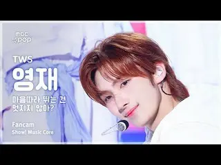 [#MusicCenter Fan Cam] TWS_ _  YOUNGJAE (TWS_  Youngjae) – Isn't it fashionable 