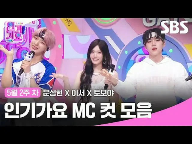 人気歌謡 MC Cut Collection #MoonSeongHyeon_  #This is #Tomoya #IVE_  #NEXZ_  #IVE_ _