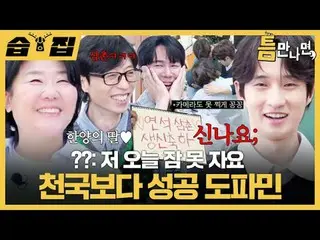 ??: I can't sleep tonight. Success is better than heaven. Dopamine.
 #Yu Jae Suk
