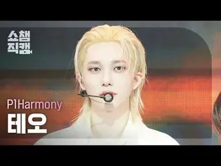 [ Show Champion Fan Cam 4K ]
 P1Harmony_ _  THEO - Pretty Boy (P1Harmony_ 테오 - 프