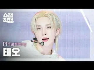 [ Show Champion Fan Cam 4K ]
 P1Harmony_ _  THEO - Of course!

 #Show Champion F
