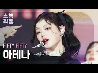 [ Show Champion Fan Cam 4K ]
 FIFTY FIFTY_ _  ATHENA - Midnight Special

 #Show 