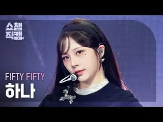 [ Show Champion Fan Cam 4K ]
 FIFTY FIFTY_ _  HAN_ A - Midnight Special (FIFTY F