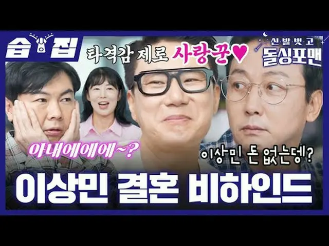 Lee Sang Min's Marriage Behind the Scenes #Sa YURI #Chaol #Kim So Ah #Tak Jae Ho