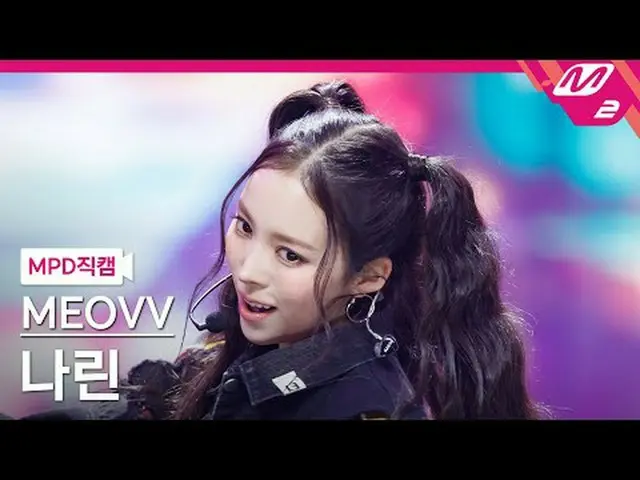 [MPD Naoi] MEOVV_  나린 - 하즈 업 [MPD FanCam] MEOVV_ _  NARIN - HAN_ DS UP @MCOUNTDO