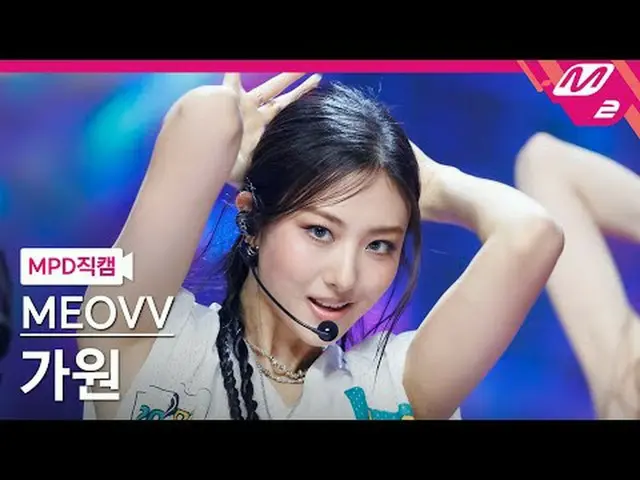 [MPD Fan Cam] MEOVV_  가원 - 핸즈 업 [MPD FanCam] MEOVV_ _  GAWON - HAN_ DS UP @MCOUN