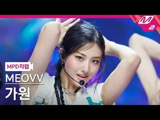 [MPD Fan Cam] MEOVV_  가원 - 핸즈 업
 [MPD FanCam] MEOVV_ _  GAWON - HAN_ DS UP
 @MCO