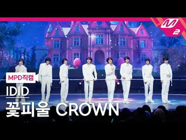 [MPD Fan Cam] IDET - Hanasaku CROWN [MPD FanCam] IDID - Blooming CROWN @MCOUNTDO