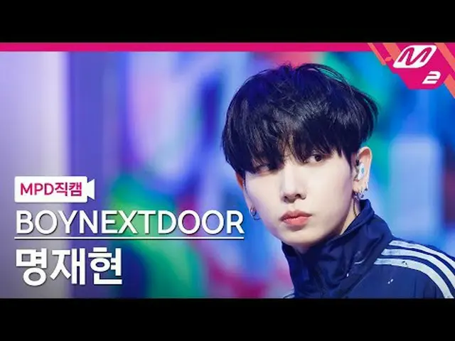 [MPD Fan Cam] BOYNEXT_ DOOR_  명재현 - 아 필 굿 [MPD FanCam] BOYNEXT_ DOOR_ _  JaeHee-