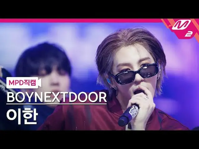 [MPD  Fan Cam  ] BOYNEXT_ DOOR_  이한 - 아 필 굿[MPD FanCam] BOYNEXT_ DOOR_ _  LEEHAN