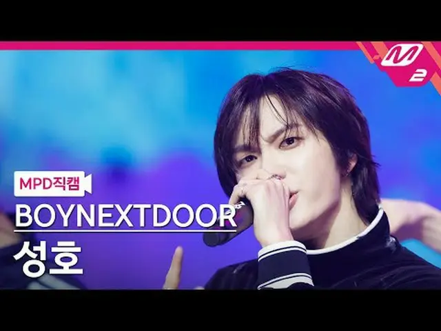[MPD Fan Cam ] BOYNEXT_ DOOR_  성호 - 아 필 굿 [MPD FanCam] BOYNEXT_�DOOR_�_� SUNGHO 