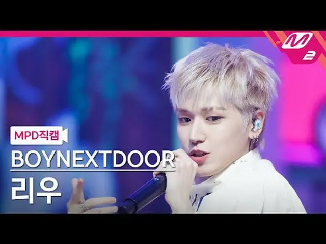 [MPD  Fan Cam  ] BOYNEXT_ DOOR_  리우 - 아 필 굿[MPD FanCam] BOYNEXT_ DOOR_ _  RIWOO 