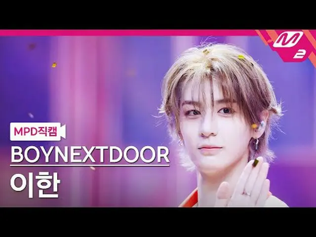 [MPD Fan Cam ] BOYNEXT_�DOOR_� 이한 - 123-78 [MPD FanCam] BOYNEXT_�DOOR_�_� LEEHAN
