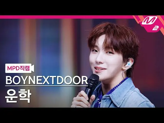 [MPD Fan Cam ] BOYNEXT_�DOOR_� 운학 - 123-78 [MPD FanCam] BOYNEXT_�DOOR_�_� WOONHA