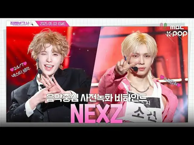 [#Fan Cam Report🔍] #NEXZ_ _  #NEXZ_  You mean we don't really know? Oh well～ Ju