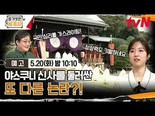 Stream on your TV:

 <Naked World History>
 [Tue] 10:10pm on tvN

 #Naked World 
