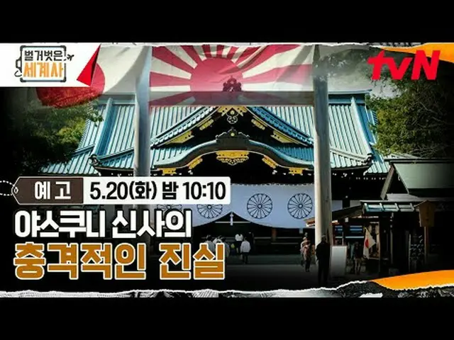 Stream on your TV: <Naked World History> [Tue] 10:10pm on tvN #Naked World Histo