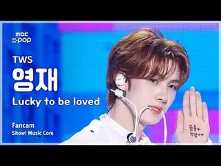 [#音中 Fan Cam] TWS_ _  YOUNGJAE (TWS_  Yeongjae) – Lucky To Be Loved FanCam | REv