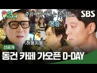 Dong Gong Cafe Opens D-DAY
 #Lee Dong Gun_  #Lee Sang Min #Goo Bong Soon
 #SBS N