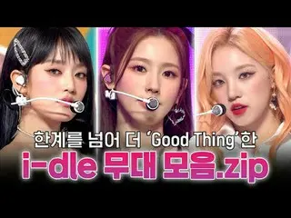 'Good Thing'
 i-dle_ _  모음.zip📁

 00:00 i-dle_  - TOMBOY l EP.427
 03:10 i-dle_