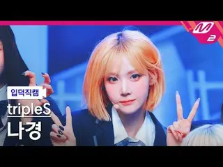 [ mania entrance Fan Cam ] tripleS_  나경 - 깨어
 [Meltin' FanCam] Triple S_ _  Nagy