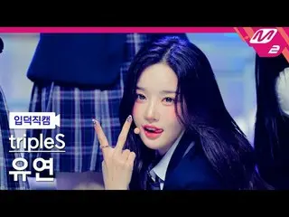 [Entoku Fan Cam] tripleS_ soft- 目覚め
[Meltin' FanCam] tripleS_ _  YooYeon - Are Y