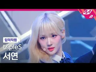 [Ideok Fan Cam] tripleS_ Soyeon - Wake Up
 [Meltin' FanCam] tripleS_ _  SeoYeon 