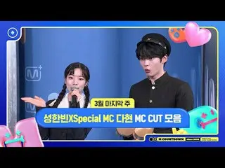 [M COUNTDOWN] Song Hanbin X Special MC Dahyun (TWICE_ _ ), last week of March MC